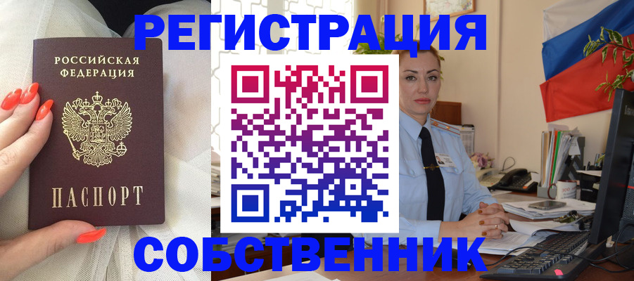 временная регистрация собственник в Светлом